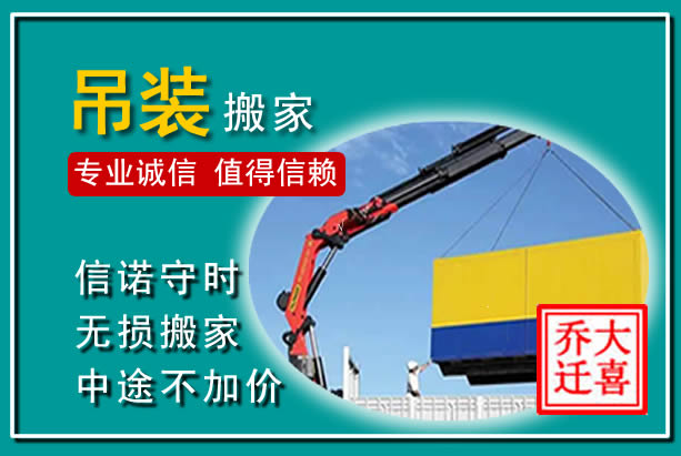 禄劝吊装大件搬家